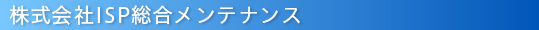 株式会社ISP総合メンテナンス
