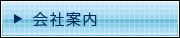 会社案内