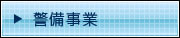 警備事業