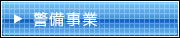 警備事業