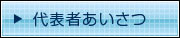 代表者あいさつ