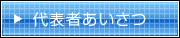 代表者あいさつ