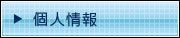 個人情報