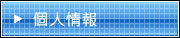 個人情報