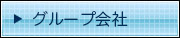 グループ会社