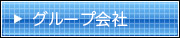 グループ会社